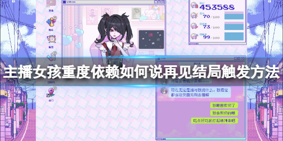 《主播女孩重度依赖》如何说再见结局触发方法
