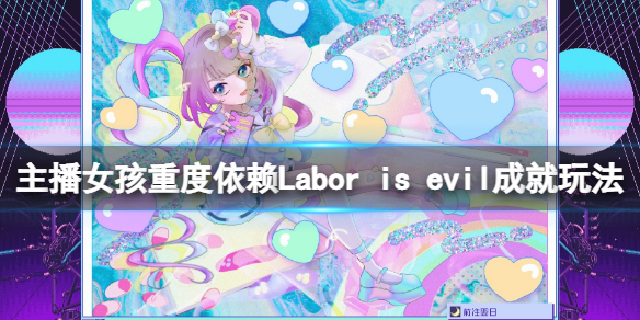 《主播女孩重度依赖》Labor is evil成就完成玩法