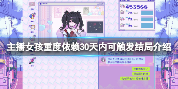 《主播女孩重度依赖》30天内可触发结局介绍