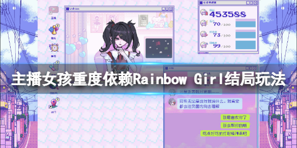 《主播女孩重度依赖》Rainbow Girl结局玩法