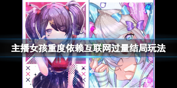 《主播女孩重度依赖》互联网过量结局玩法