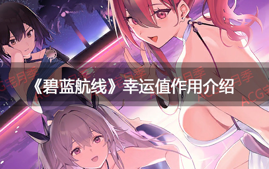 《碧蓝航线》幸运值有什么用 幸运值作用介绍