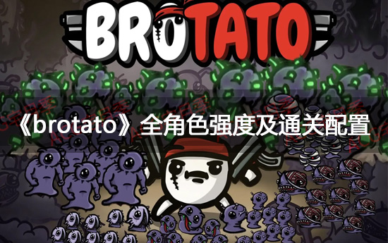 《brotato》全角色强度及通关配置 角色强度简评