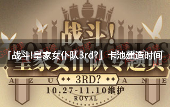 《碧蓝航线》限时活动「战斗!皇家女仆队3rd?」卡池建造时间