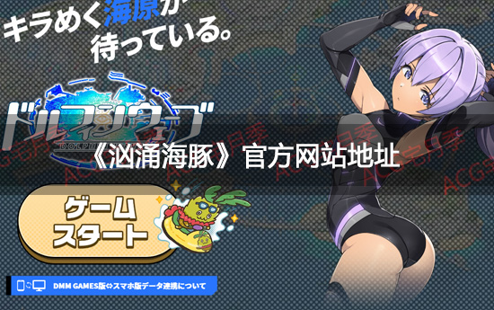 《汹涌海豚》官方游戏网站地址