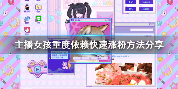 《主播女孩重度依赖》快速粉丝数方法分享