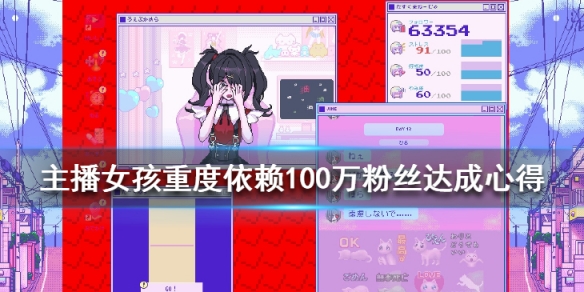《主播女孩重度依赖》100万粉丝达成方法