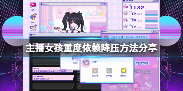 《主播女孩重度依赖》压力过高降压方法分享