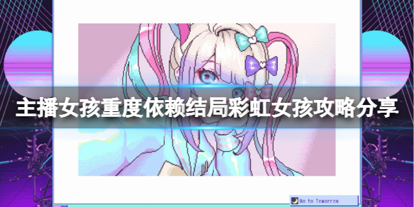 《主播女孩重度依赖》结局彩虹女孩达成攻略分享