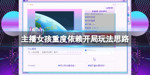 游戏《主播女孩重度依赖》怎么开局?开局玩法思路