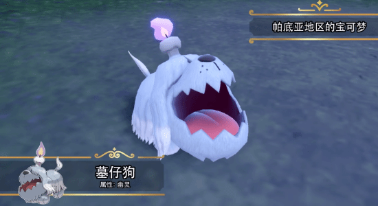 《宝可梦朱紫》新情报:鬼犬宝可梦「墓仔狗」