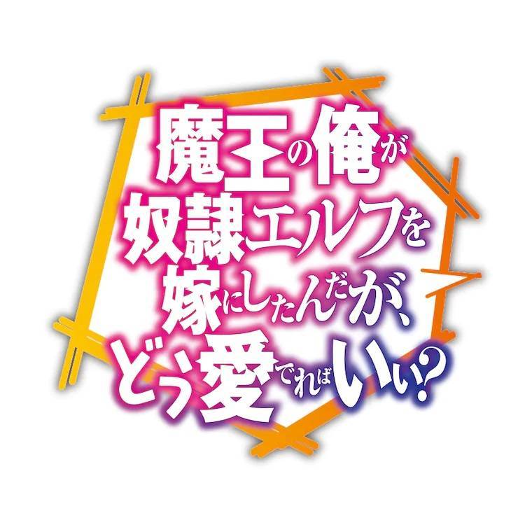 小说《身为魔王的我娶了奴隶精灵为妻,该如何表白我的爱?》动画化企划进行中