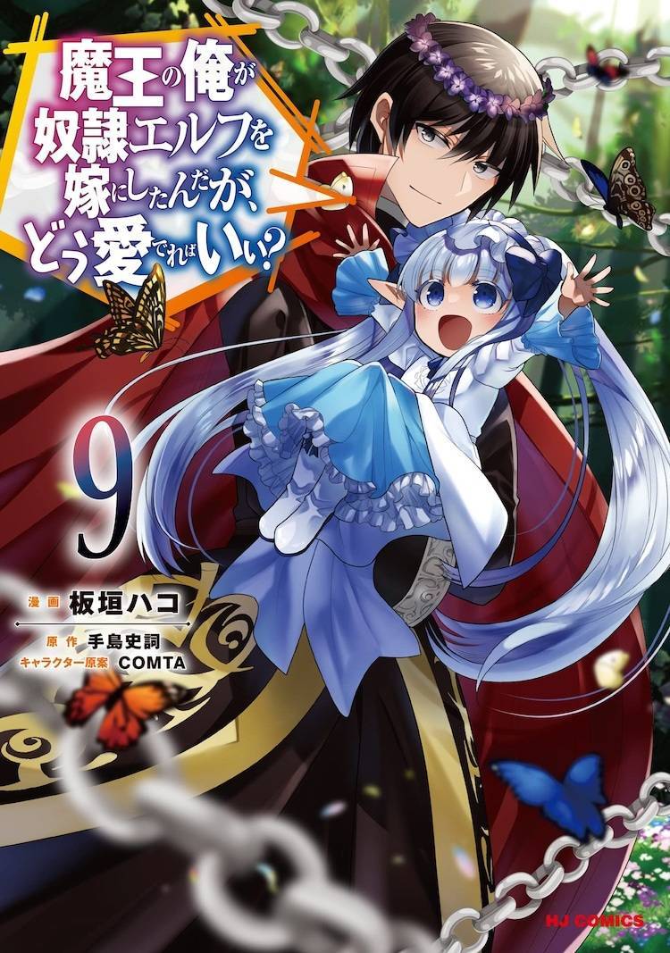 小说《身为魔王的我娶了奴隶精灵为妻,该如何表白我的爱?》动画化企划进行中