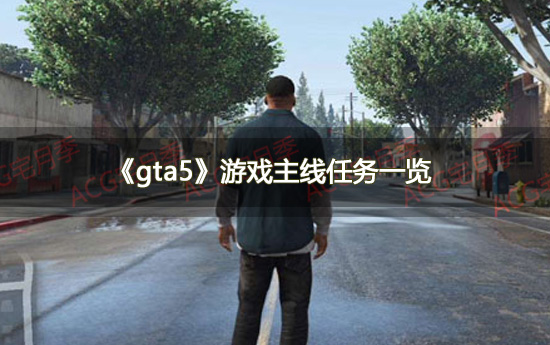 《gta5》游戏主线任务一览