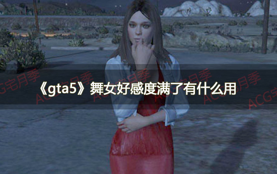 《gta5》舞女好感度满了有什么用