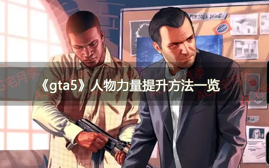 《gta5》人物力量提升方法一览
