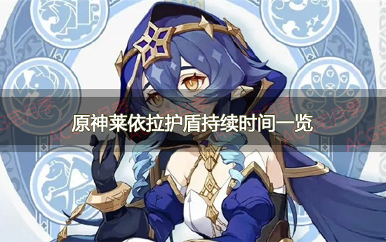 《原神》莱依拉护盾持续时间是多少