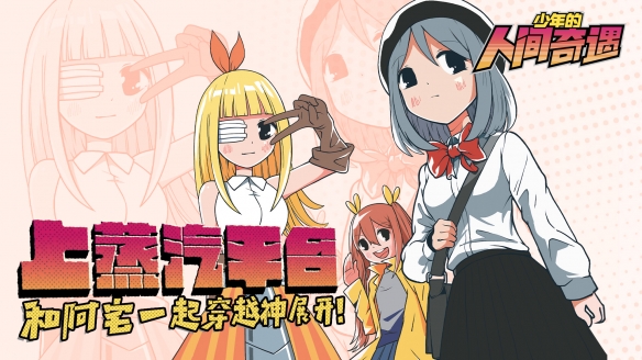 《少年的人间奇遇》在蒸汽平台正式上线!