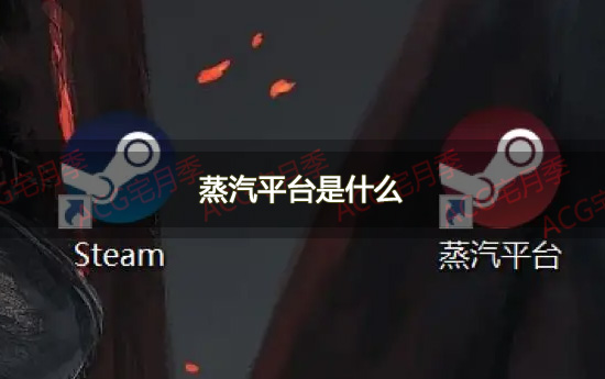 蒸汽平台是什么？蒸汽平台与Steam有什么不同？