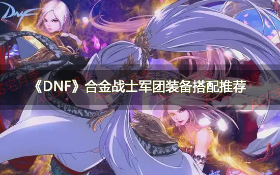 《DNF》剑帝军团装备搭配推荐