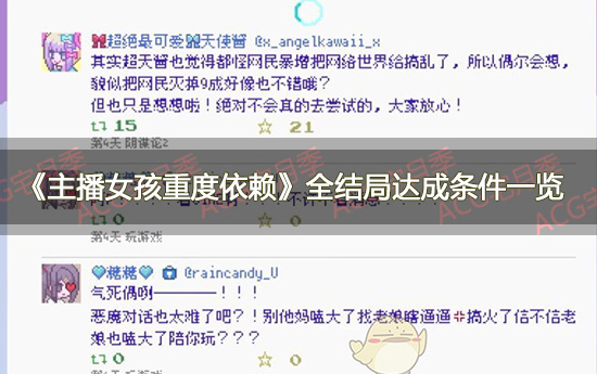 游戏《主播女孩重度依赖》全结局达成条件一览