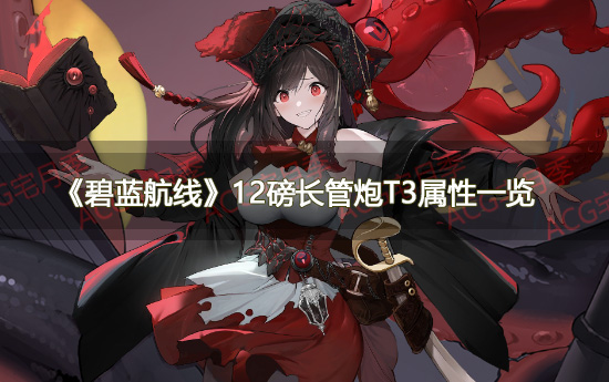 《碧蓝航线》12磅长管炮T3属性一览