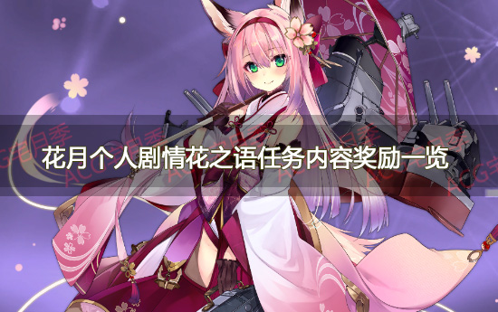 《碧蓝航线》花月(榵)个人剧情任务奖励一览
