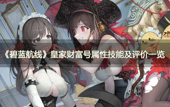 《碧蓝航线》皇家财富号属性技能及评价一览