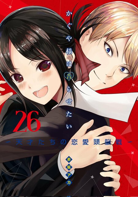 人气漫画《辉夜大小姐想让我告白》正式完结!