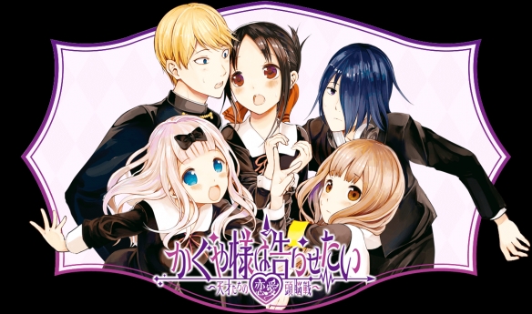 人气漫画《辉夜大小姐想让我告白》正式完结!