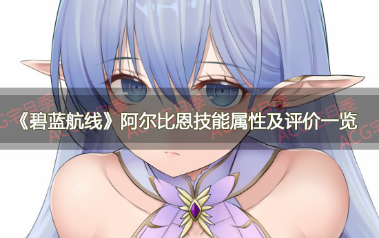 《碧蓝航线》阿尔比恩技能属性及评价一览