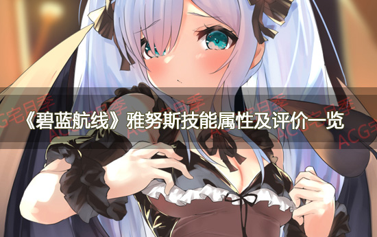 《碧蓝航线》雅努斯技能属性及评价一览