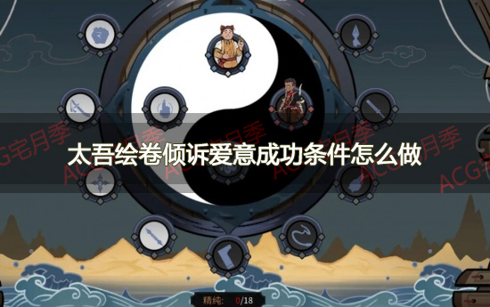 太吾绘卷两情相悦关系作用 太吾绘卷倾诉爱意成功条件怎么做