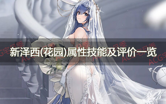 游戏《碧蓝航线》新泽西(花园)属性技能及评价一览