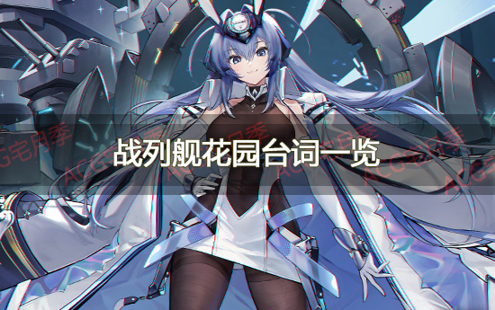 游戏《碧蓝航线》彩皮UR战列舰花园台词一览