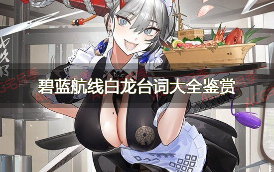 游戏《碧蓝航线》白龙皮肤换装「快刀女仆?」台词大全鉴赏