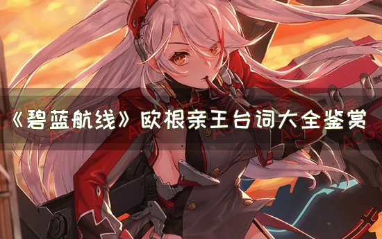 游戏《碧蓝航线》欧根亲王台词大全鉴赏
