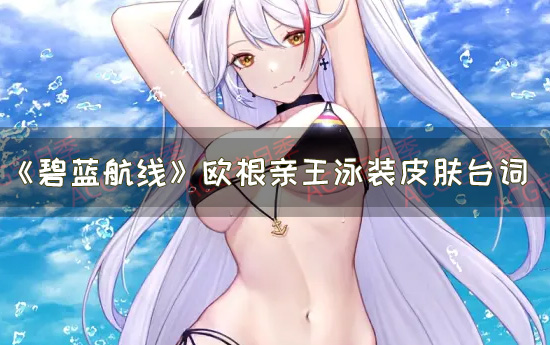 游戏《碧蓝航线》欧根亲王泳装皮肤「永不褪色的笑容」台词鉴赏
