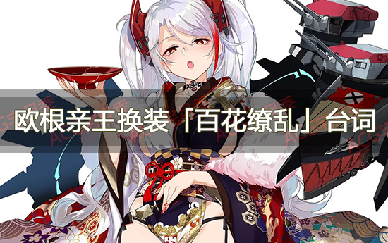 游戏《碧蓝航线》欧根亲王皮肤换装「百花缭乱」台词大全