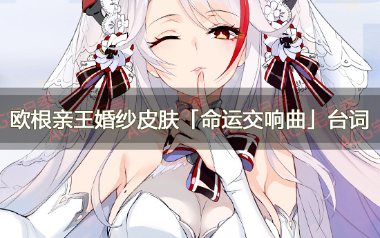 游戏《碧蓝航线》欧根亲王婚纱皮肤「命运交响曲」台词大全