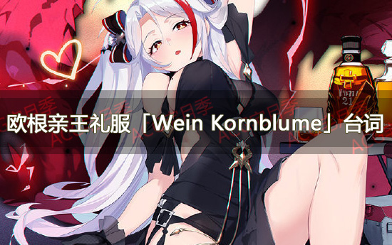 游戏《碧蓝航线》欧根亲王礼服「Wein Kornblume」台词大全