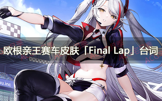 游戏《碧蓝航线》欧根亲王赛车皮肤「Final Lap」台词大全