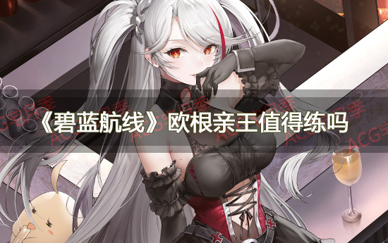 游戏《碧蓝航线》欧根亲王值得练吗?