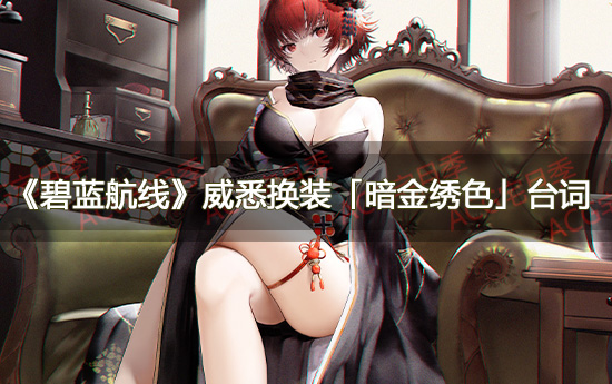 游戏《碧蓝航线》威悉换装「暗金绣色」台词大全