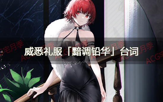 游戏《碧蓝航线》威悉礼服「黯调铅华」台词大全