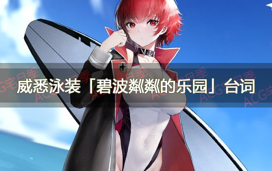 游戏《碧蓝航线》威悉泳装「碧波粼粼的乐园」台词大全