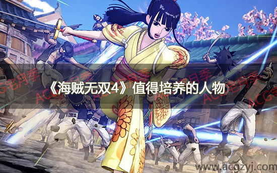 游戏《海贼无双4》值得培养的人物