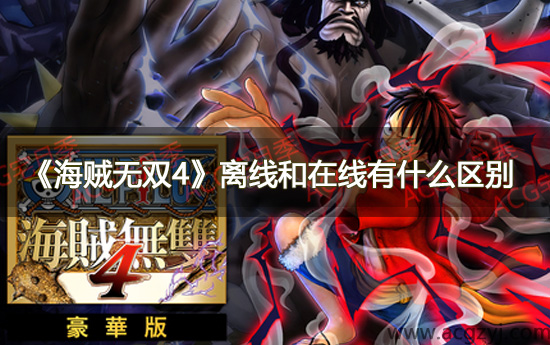 游戏《海贼无双4》离线和在线有什么区别