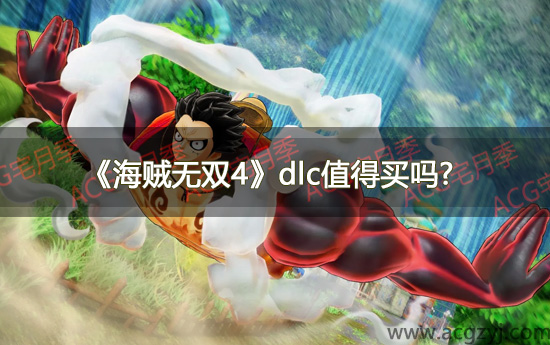 游戏《海贼无双4》dlc值得买吗?