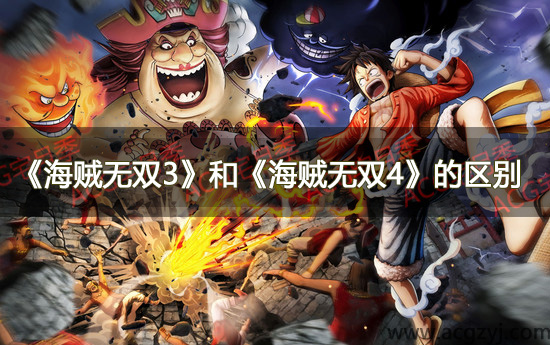游戏《海贼无双3》和《海贼无双4》的区别